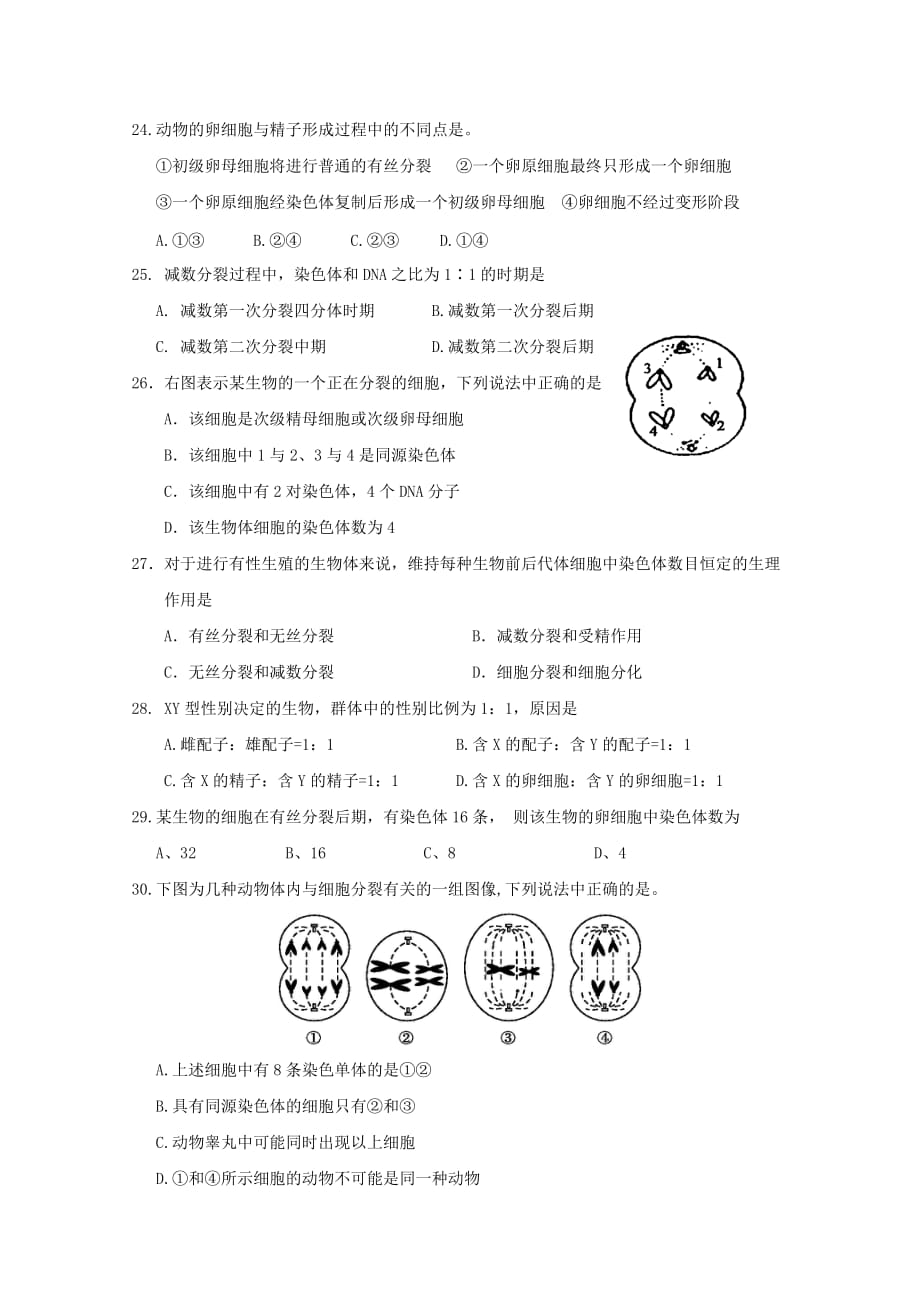 江苏省南通市天星湖中学高一下学期第一次阶段检测生物试题 Word版缺答案_第4页