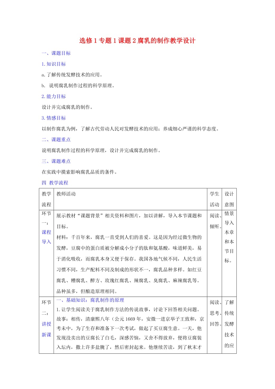 人教版高中生物 选修1专题1课题2腐乳的制作 教案_第1页