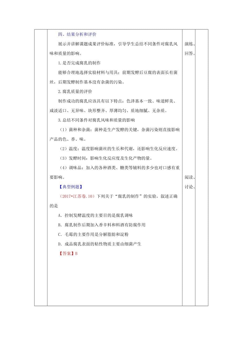 人教版高中生物 选修1专题1课题2腐乳的制作 教案_第5页