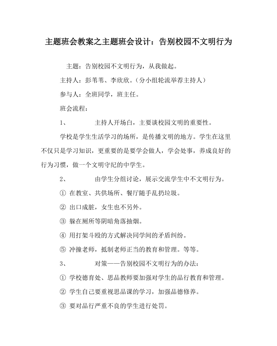 主题班会教案之主题班会设计：告别校园不文明行为_第1页