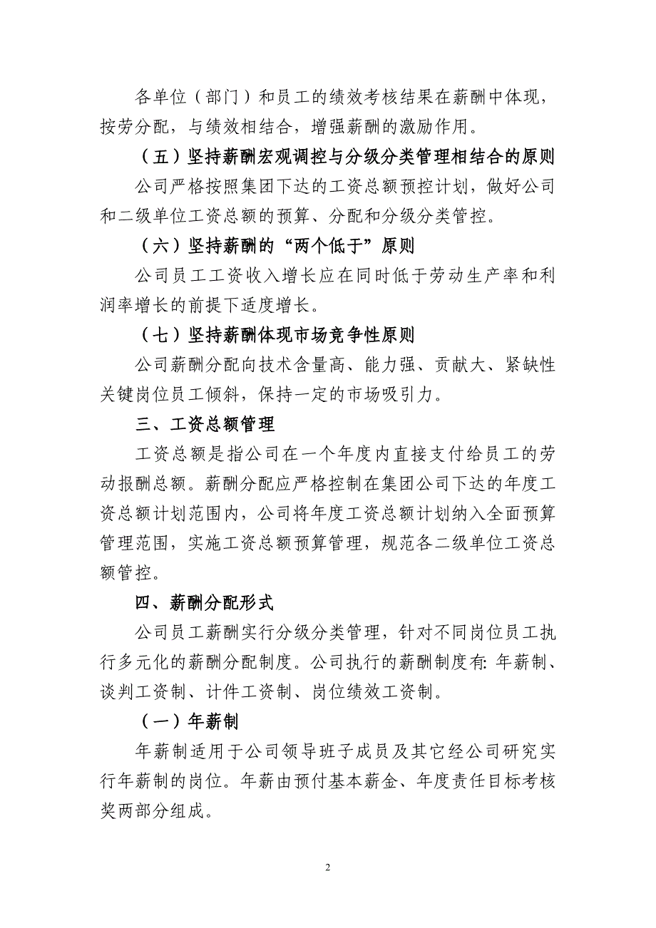 （管理制度）重庆电力建设总公司薪酬管理暂行办法_第2页