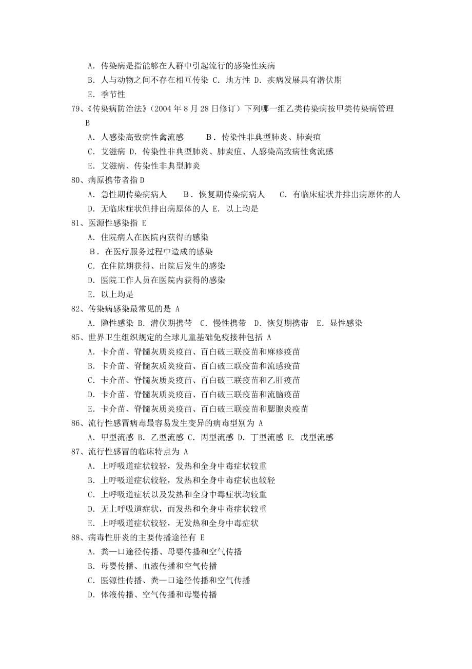 （岗位职责）全科医师岗位培训试题库中全科医学基础答案_第5页