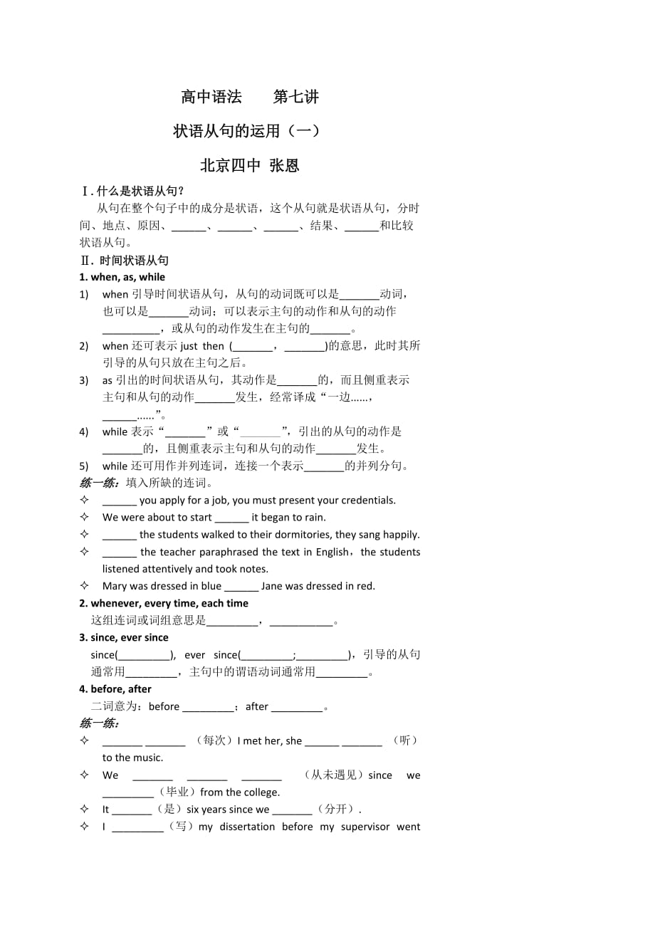 北京市第四中学高中英语语法学案 状语从句的运用（一） Word版缺答案_第1页