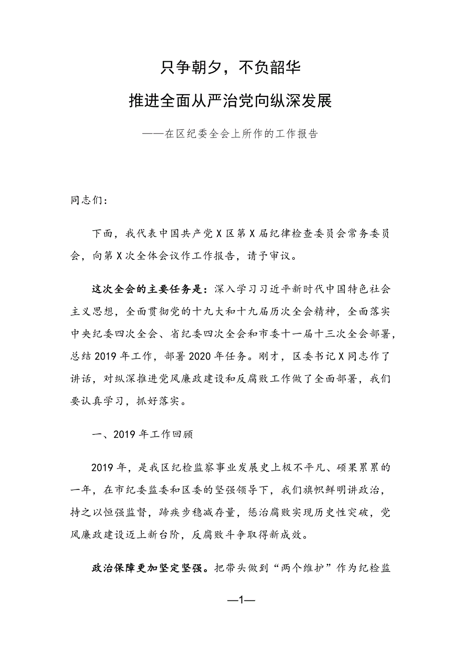 只争朝夕不负韶华推进全面从严治党向纵深发展——在区纪委全会上所作的工作报告_第1页