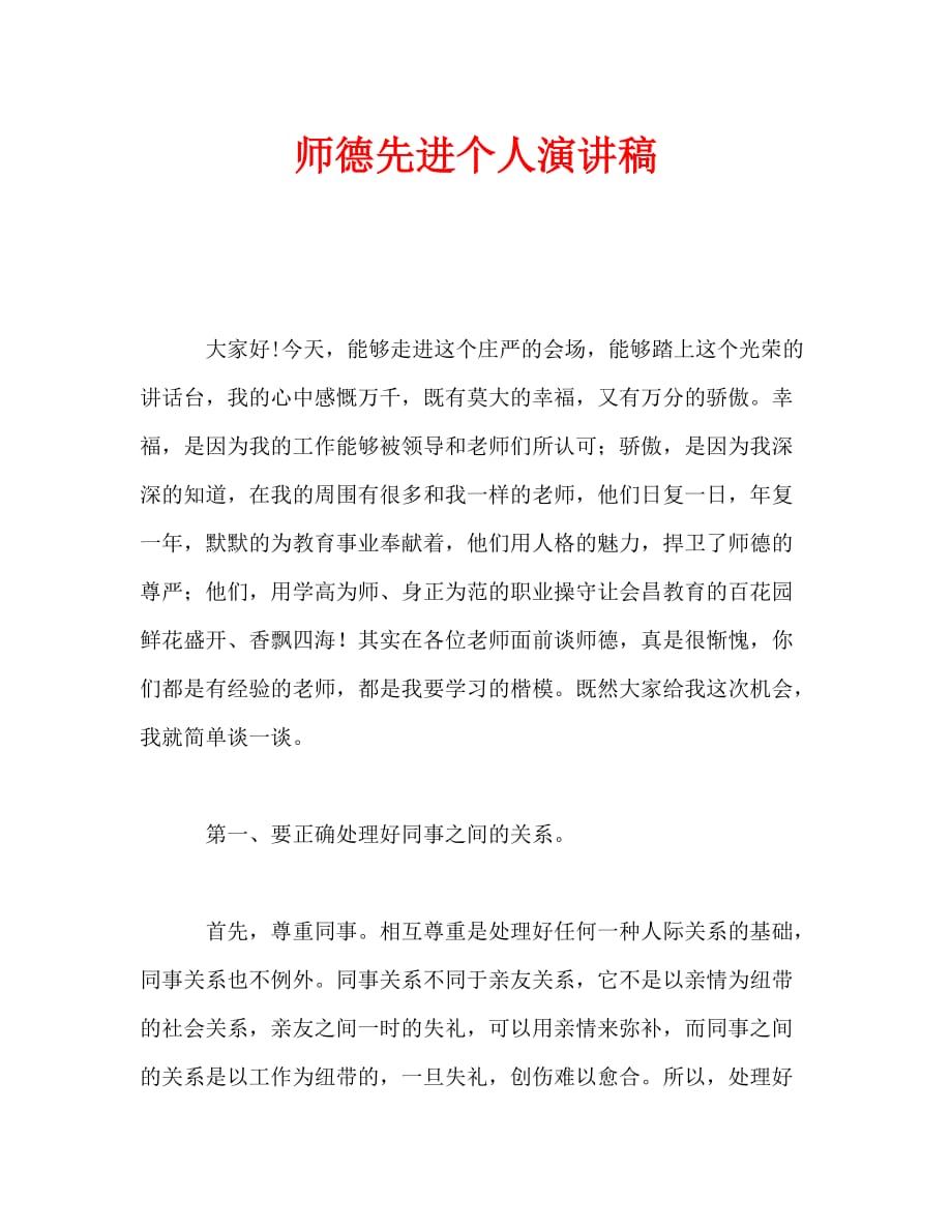 师德先进个人演讲稿_0_第1页