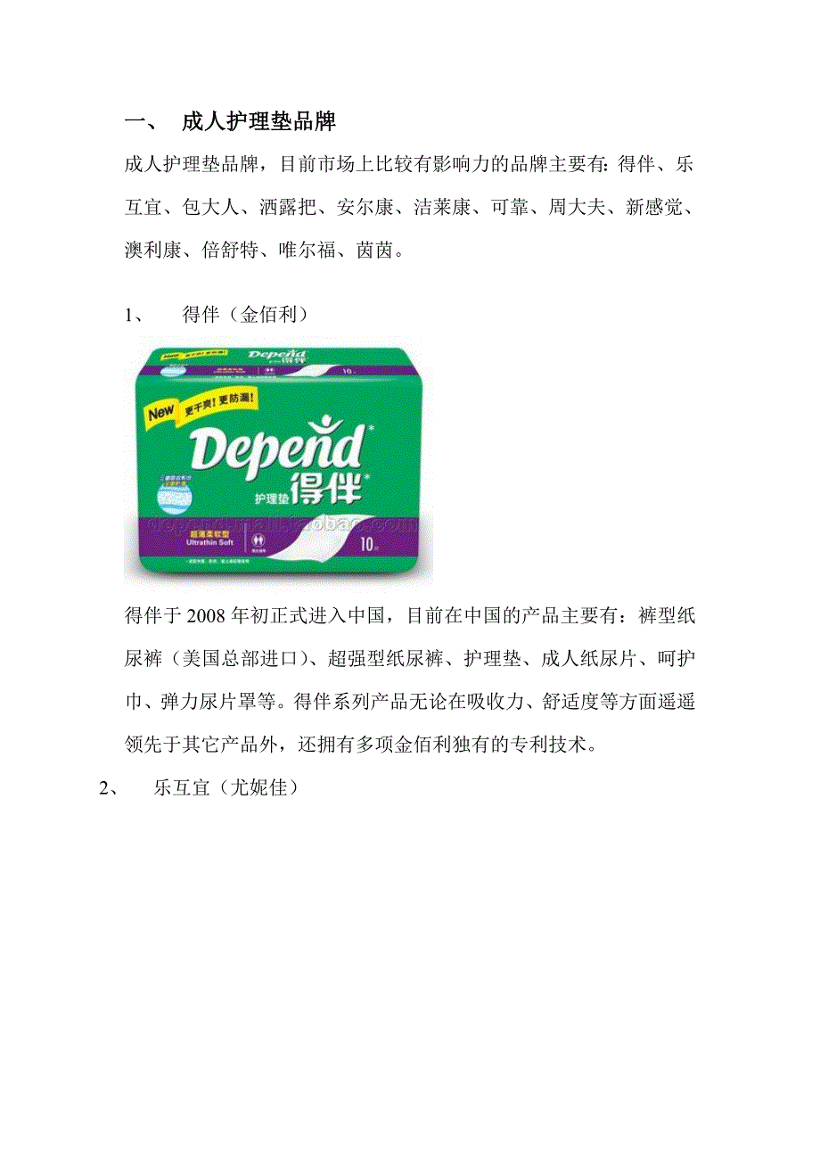 （品牌管理）成人护理垫品牌资料_第1页