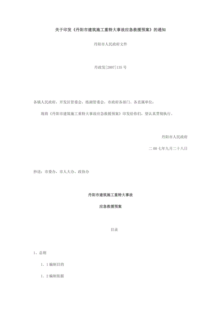 2009-丹阳市建筑施工重特大事故应急救援预案_第1页