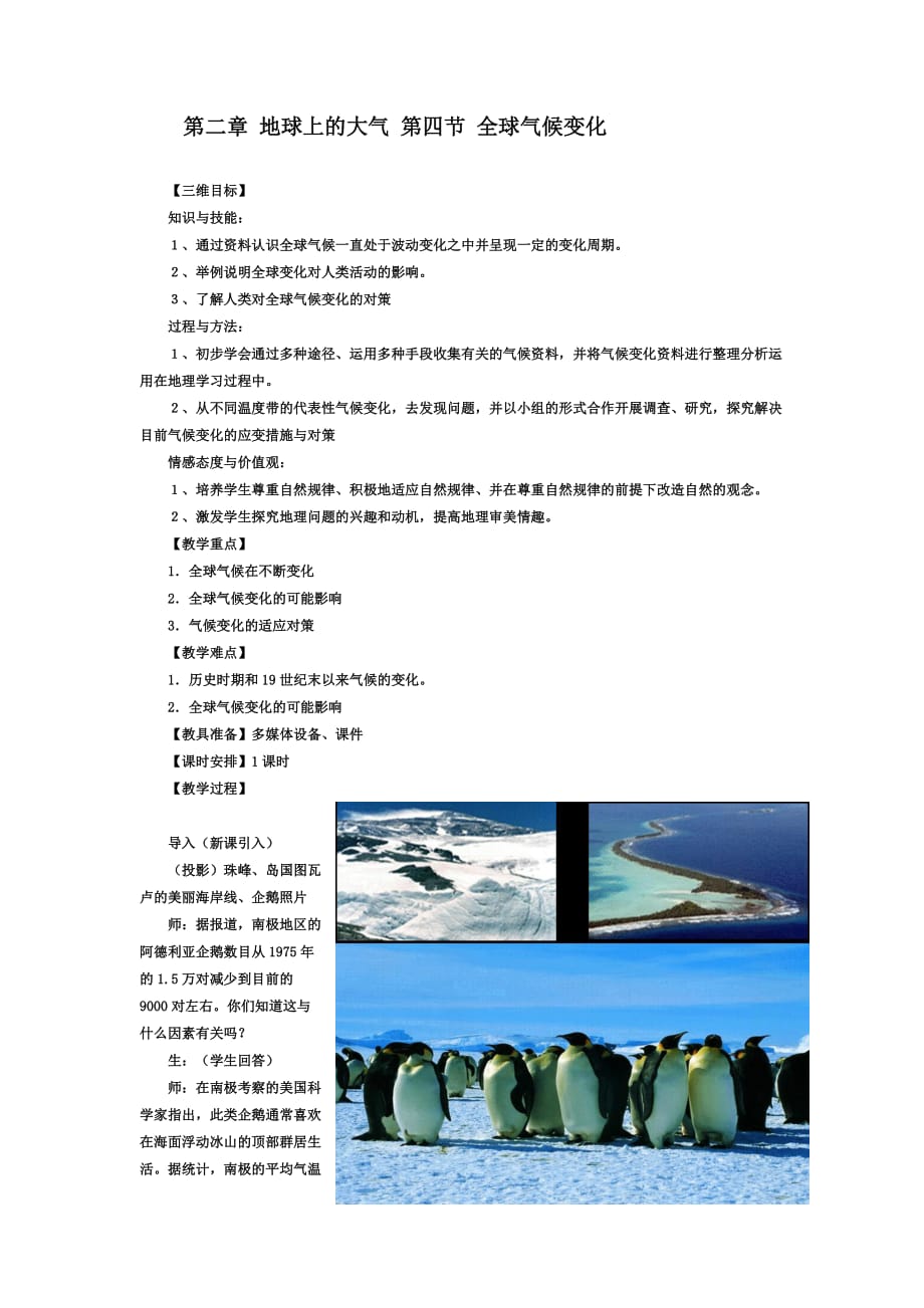 福建省寿宁县第一中学高中地理必修1 2.4全球气候变化 教案_第1页