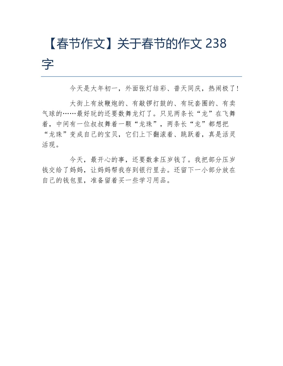 春节作文关于春节的作文238字_第1页