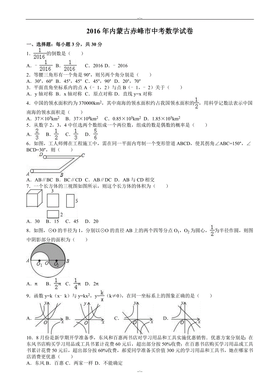 2020届内蒙古自治区赤峰市中考数学模拟试卷(有答案)(word版)_第1页