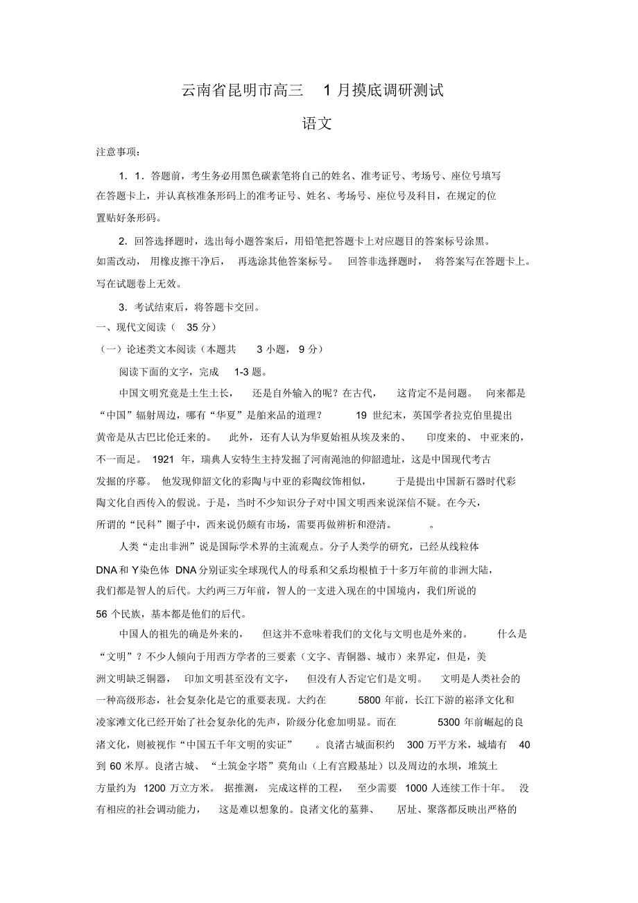 云南省昆明市高三1月摸底调研测试语文试卷(含答案).pdf_第1页