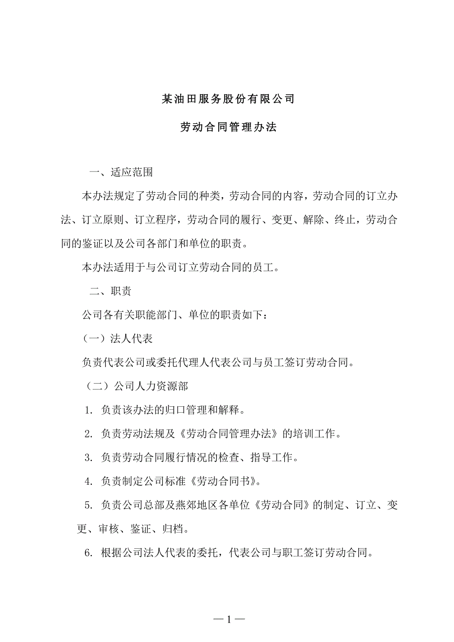 （管理制度）油田公司劳动合同管理办法_第1页