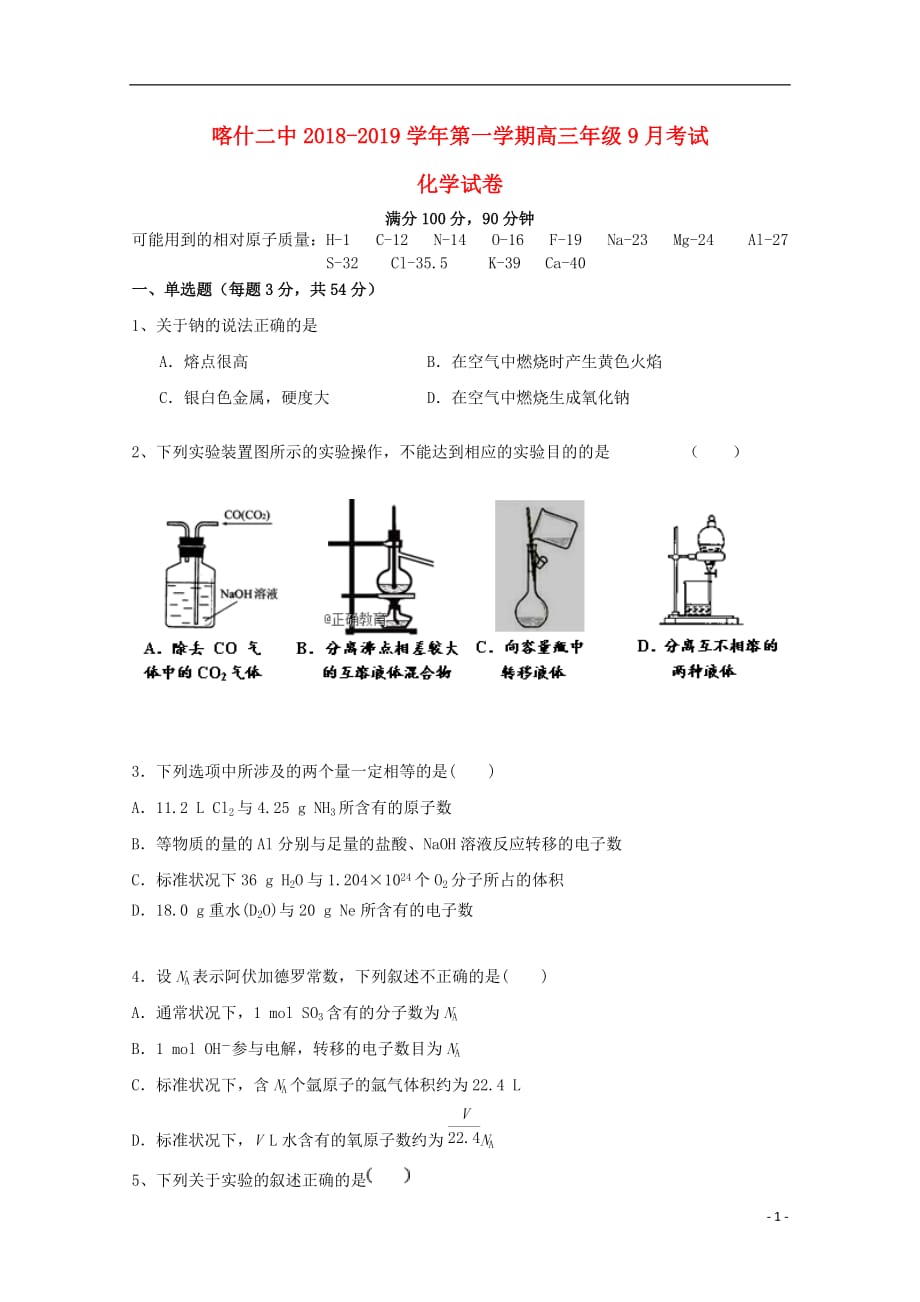 新疆喀什地区二中高三化学上学期9月月考试题_第1页