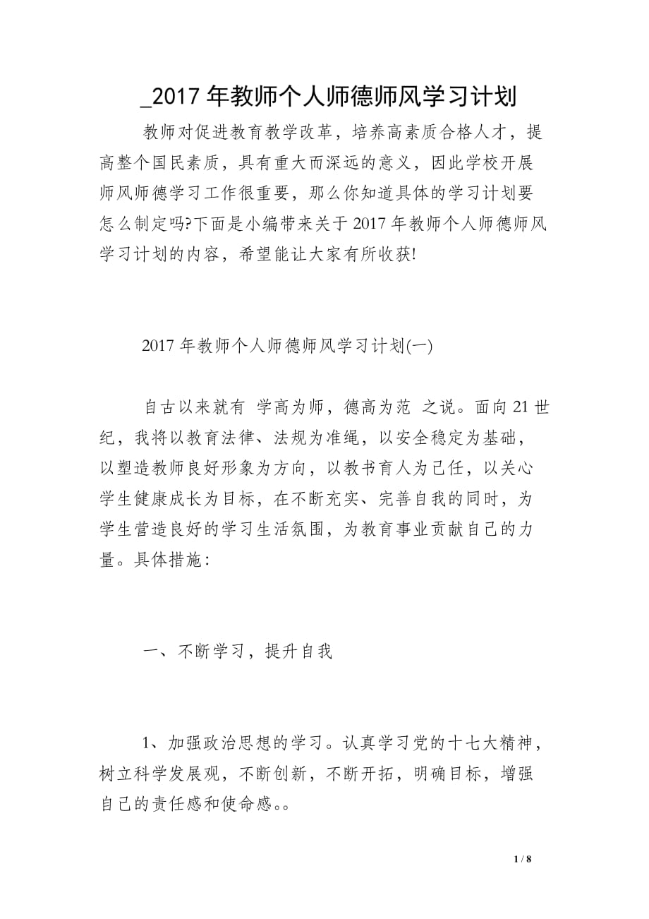 _2017年教师个人师德师风学习计划_第1页