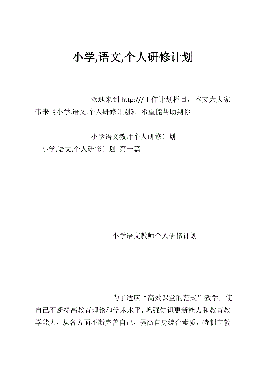 小学语文个人研修计划_第1页