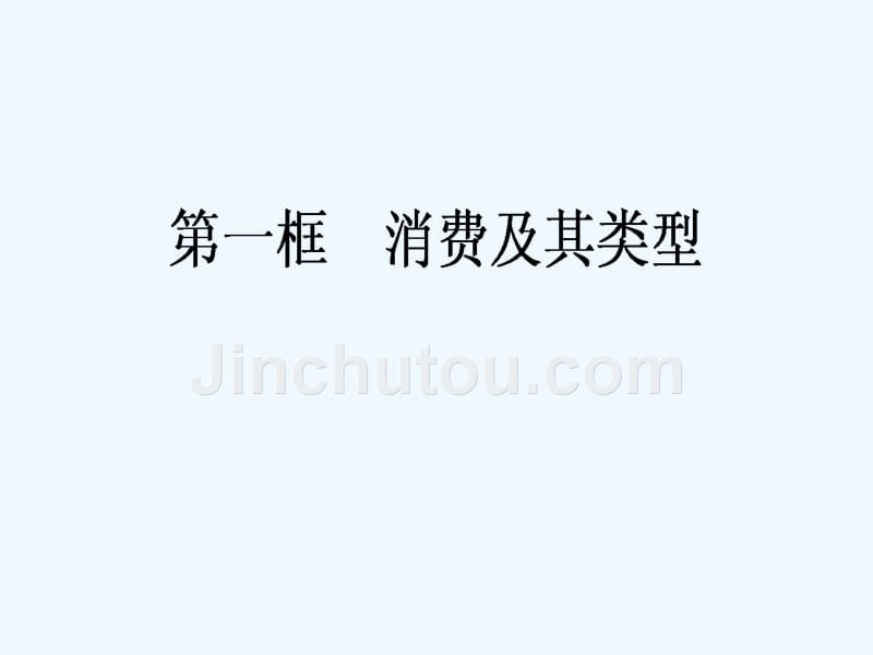 人教版高中政治必修一 3.1消费及其类型课件 （共31张PPT）_第1页