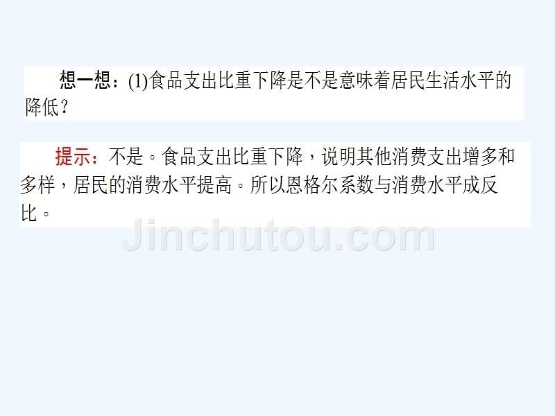 人教版高中政治必修一 3.1消费及其类型课件 （共31张PPT）_第5页