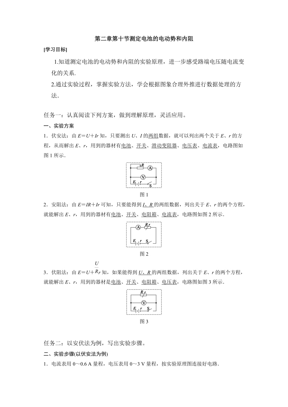 河北省高中物理选修3-1导学案：2.10 实验：测定电池的电动势和内阻_第1页