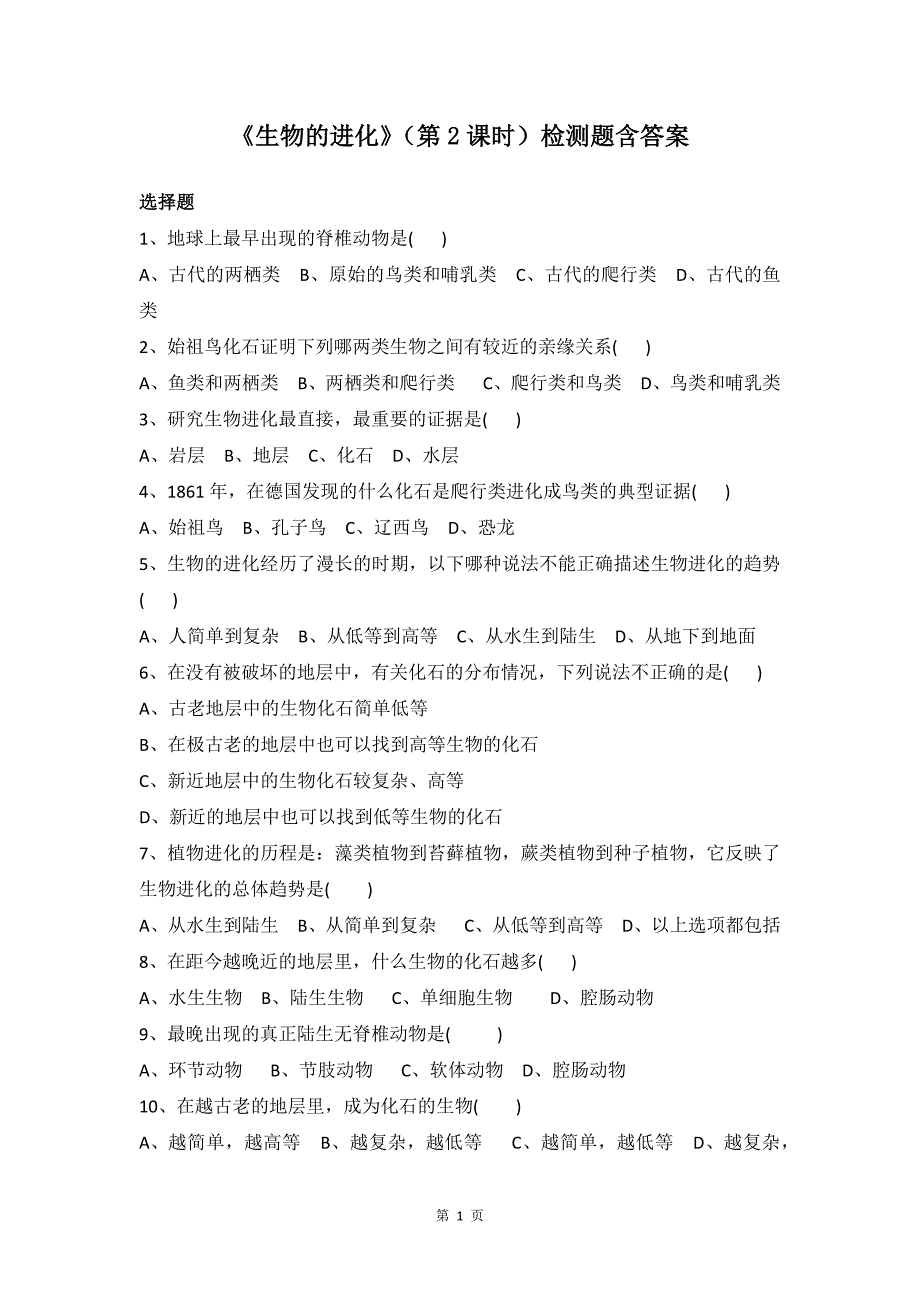 北师大版初中生物八年级下册第二十一章第2节《生物的进化》第二课时检测题含答案_第1页