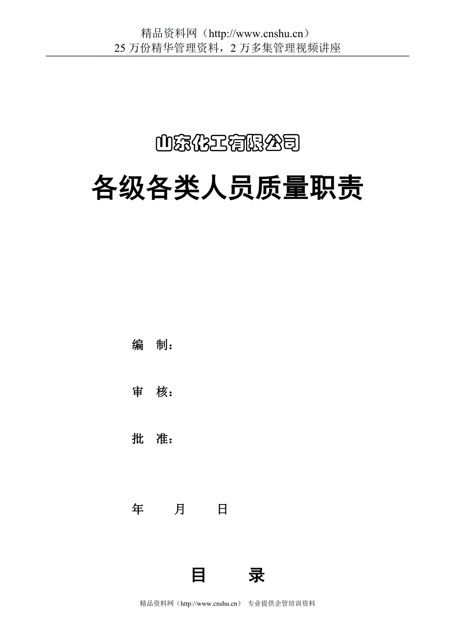 （岗位职责）各级各类人员岗位责任制质量职责_第1页