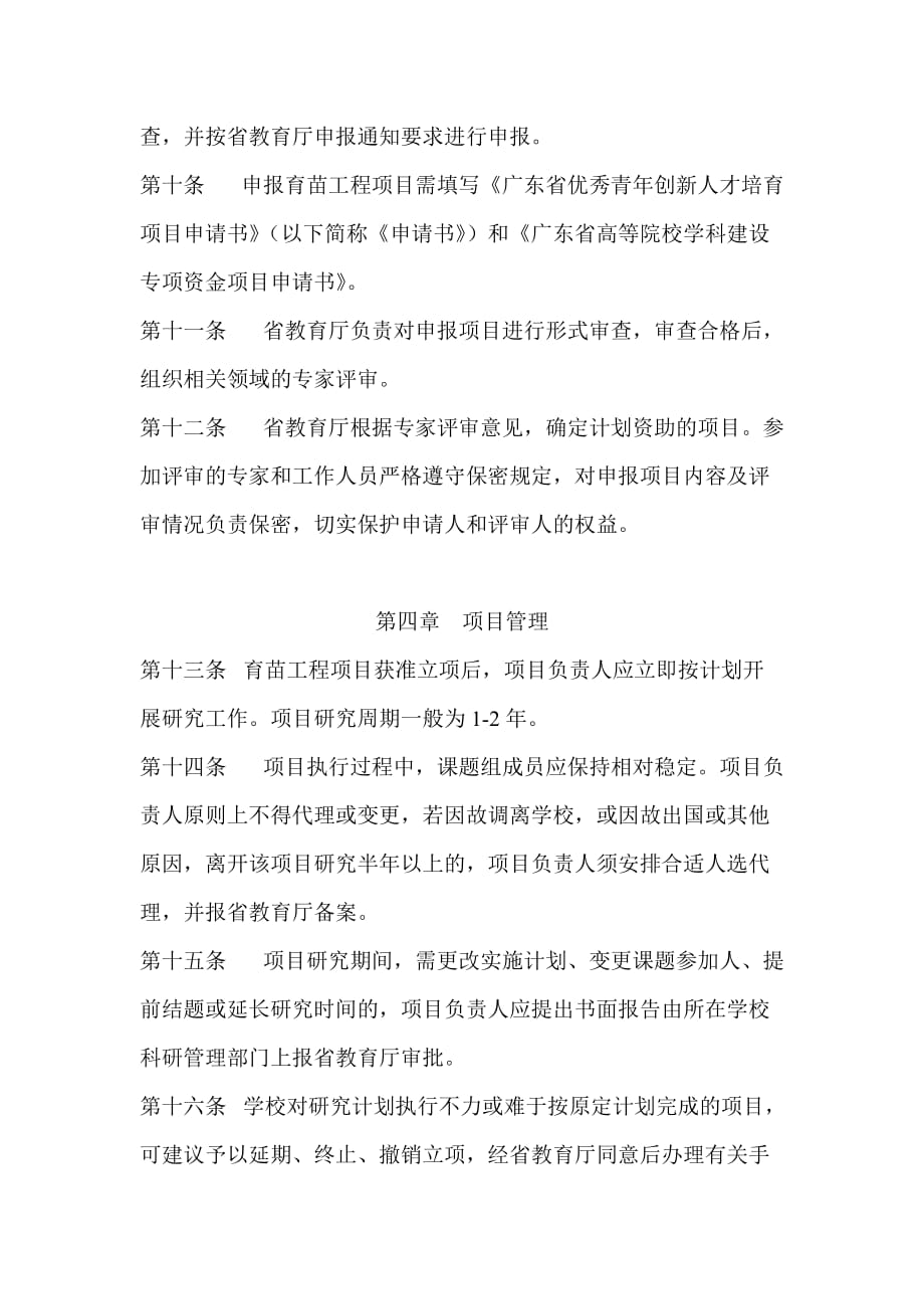 （管理制度）广东高校优秀青年创新人才培养计划项目管理办法(试行)_第3页