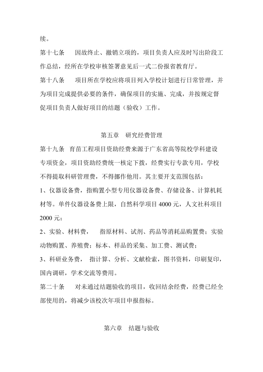 （管理制度）广东高校优秀青年创新人才培养计划项目管理办法(试行)_第4页