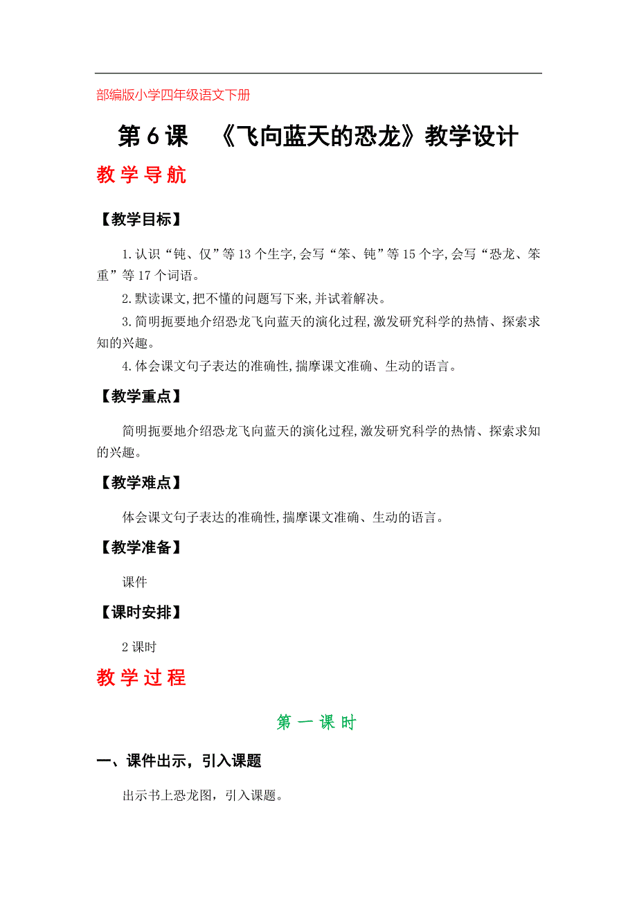 部编版（新人教版）小学四年级语文下册《飞向蓝天的恐龙》教案（第6课）_第1页