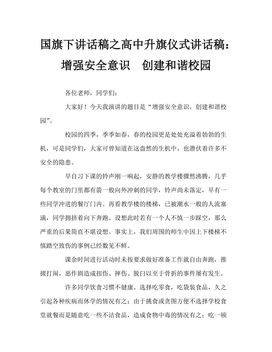 国旗下讲话稿之高中升旗仪式讲话稿：增强安全意识 创建和谐校园_第1页