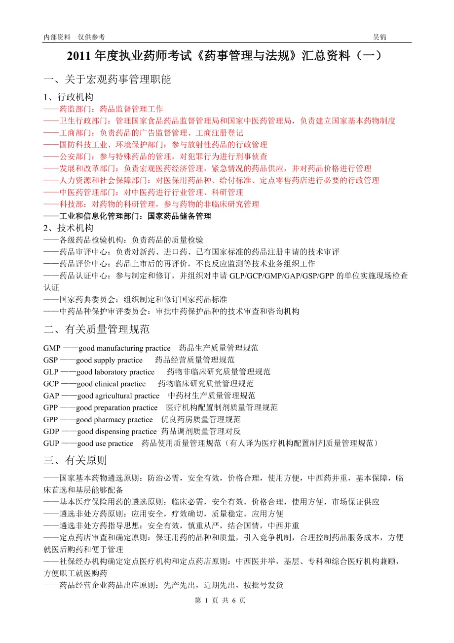 2011执业药师药事管理与法规相关要点汇编_第1页