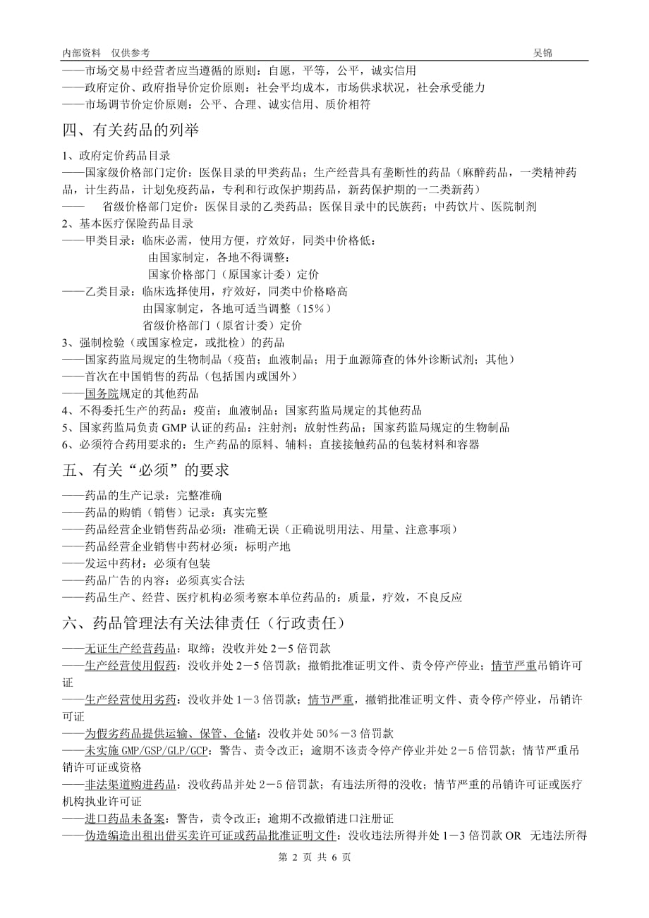 2011执业药师药事管理与法规相关要点汇编_第2页