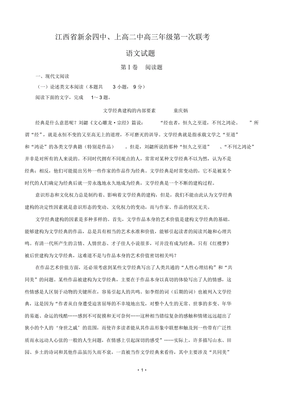 江西省新余市两重点校高三第一次联考语文试卷(含答案).pdf_第1页