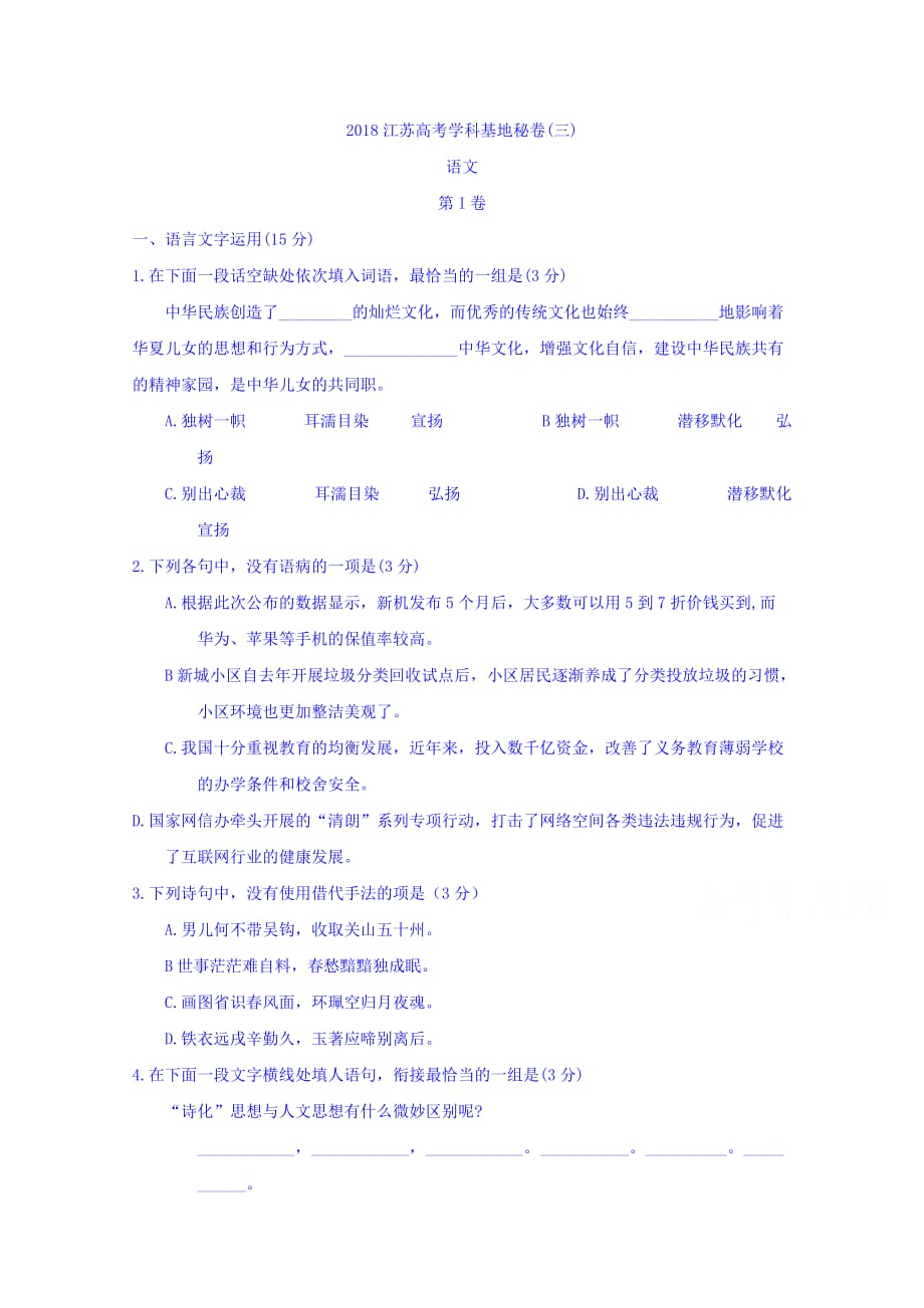 江苏高考学科基地秘卷语文卷三 Word版缺答案_第1页