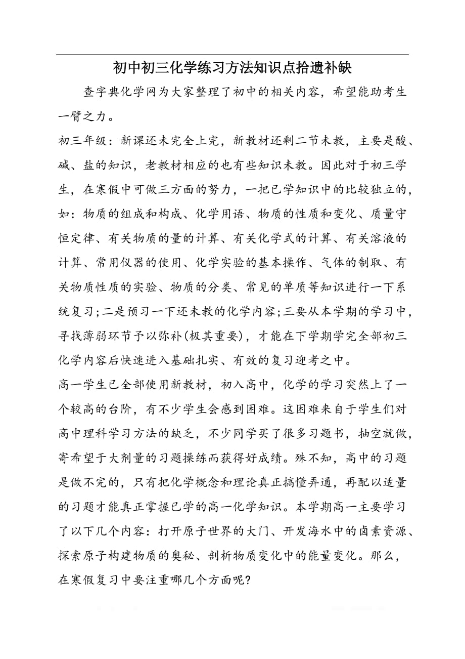 初中初三化学练习方法知识点拾遗补缺_第1页