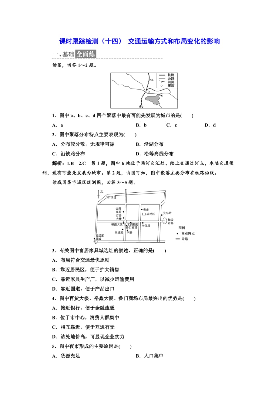 高中地理人教版必修2课时跟踪检测（十四） 交通运输方式和布局变化的影响 Word版含解析_第1页