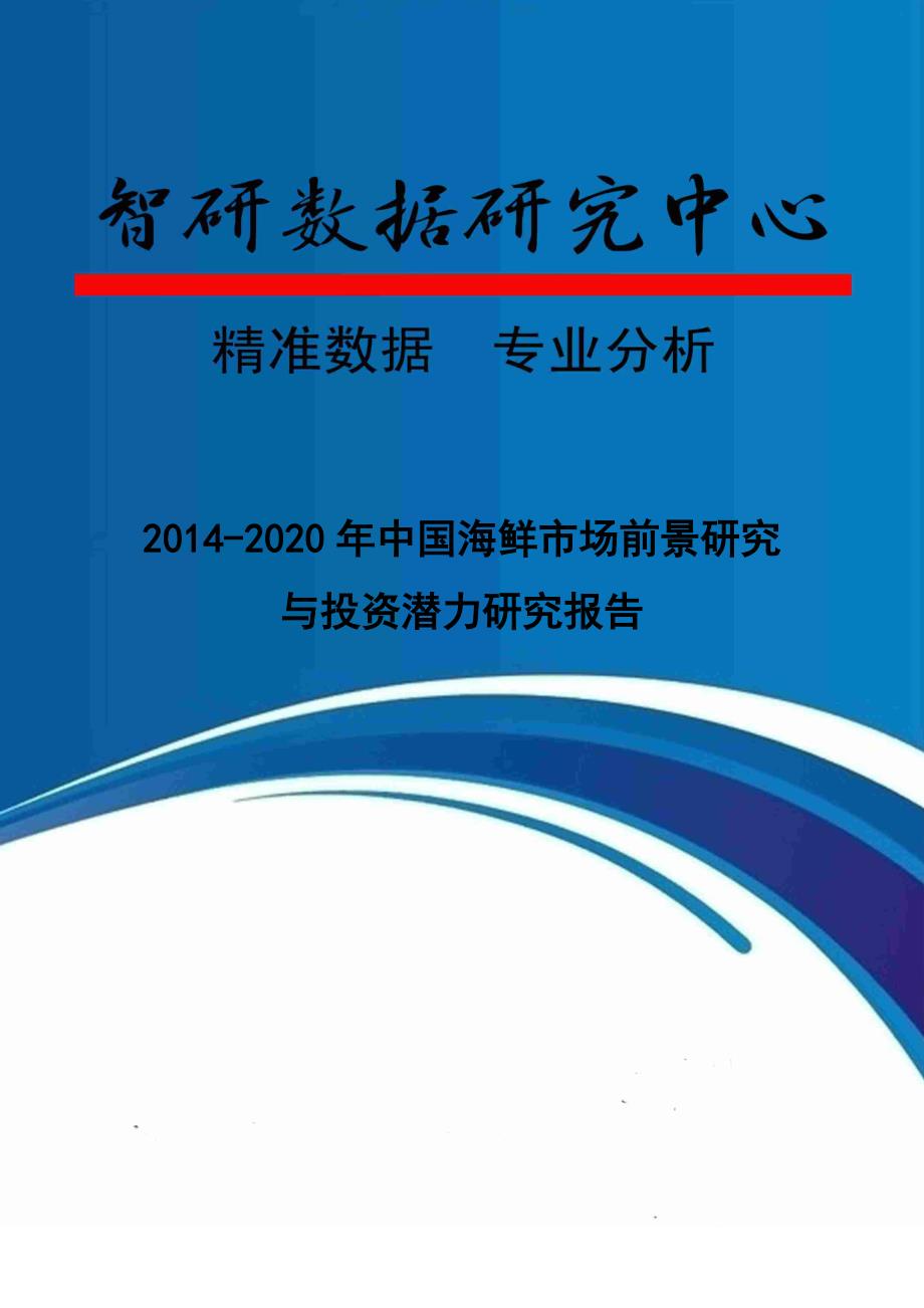 （年度报告）年中国海鲜市场前景研究与投资潜力研究报告_第1页