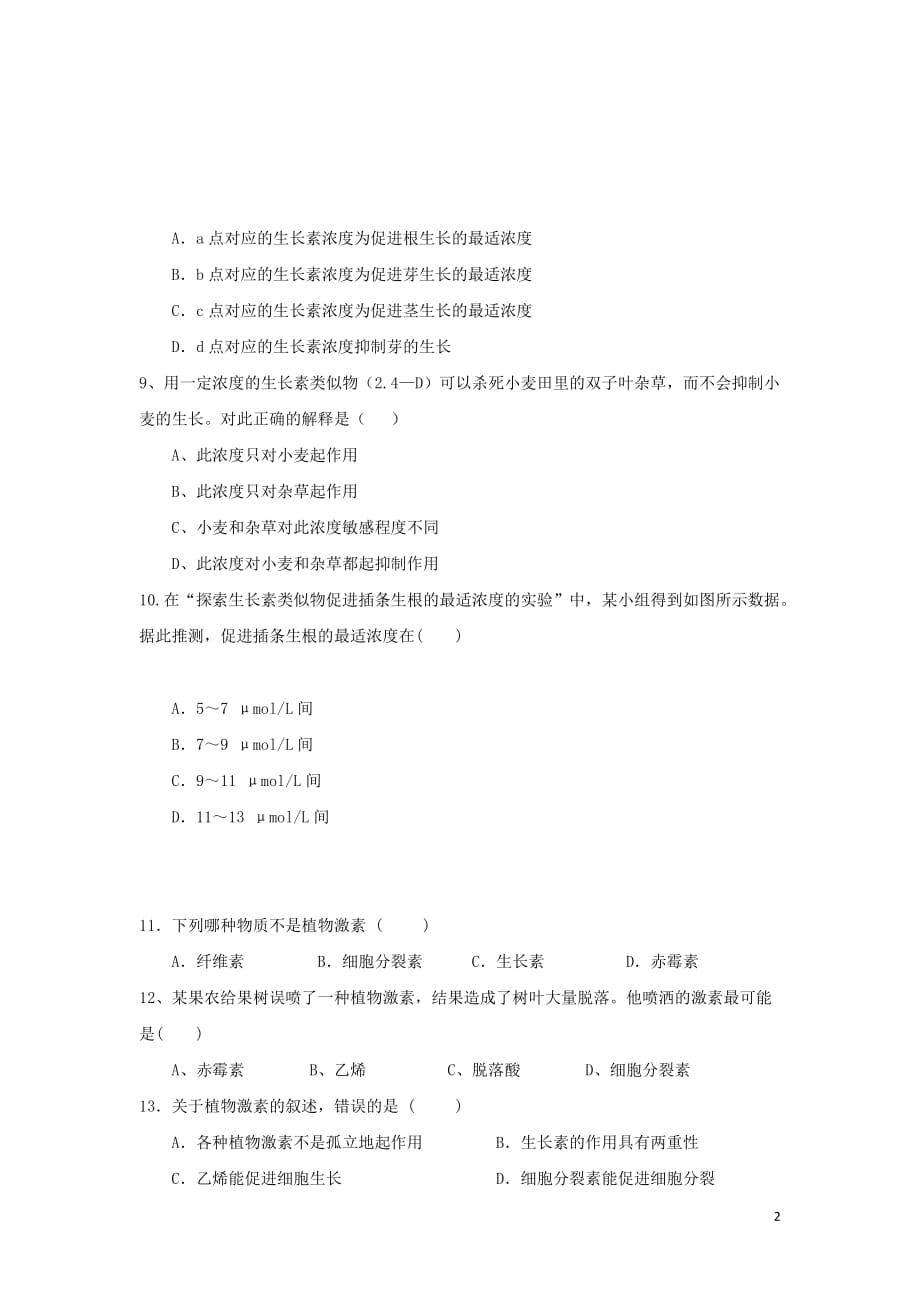 湖南省茶陵县高中生物第三章植物的激素调节3.2_3.3生长素的生理作用和其他植物激素练习（无答案）文新人教版必修3[001]_第2页