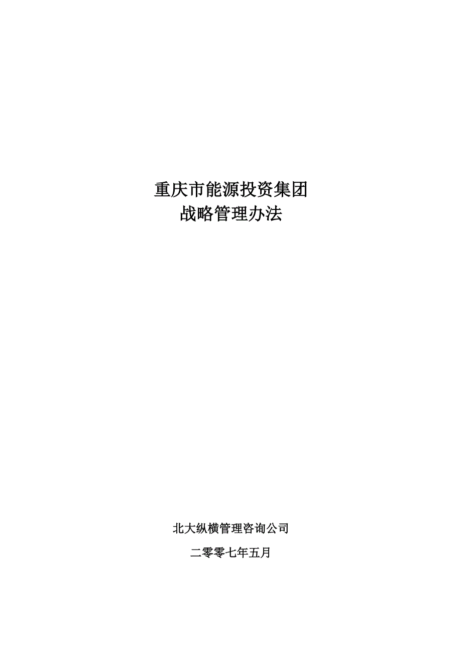 （管理制度）重庆能投集团战略管理办法_第1页