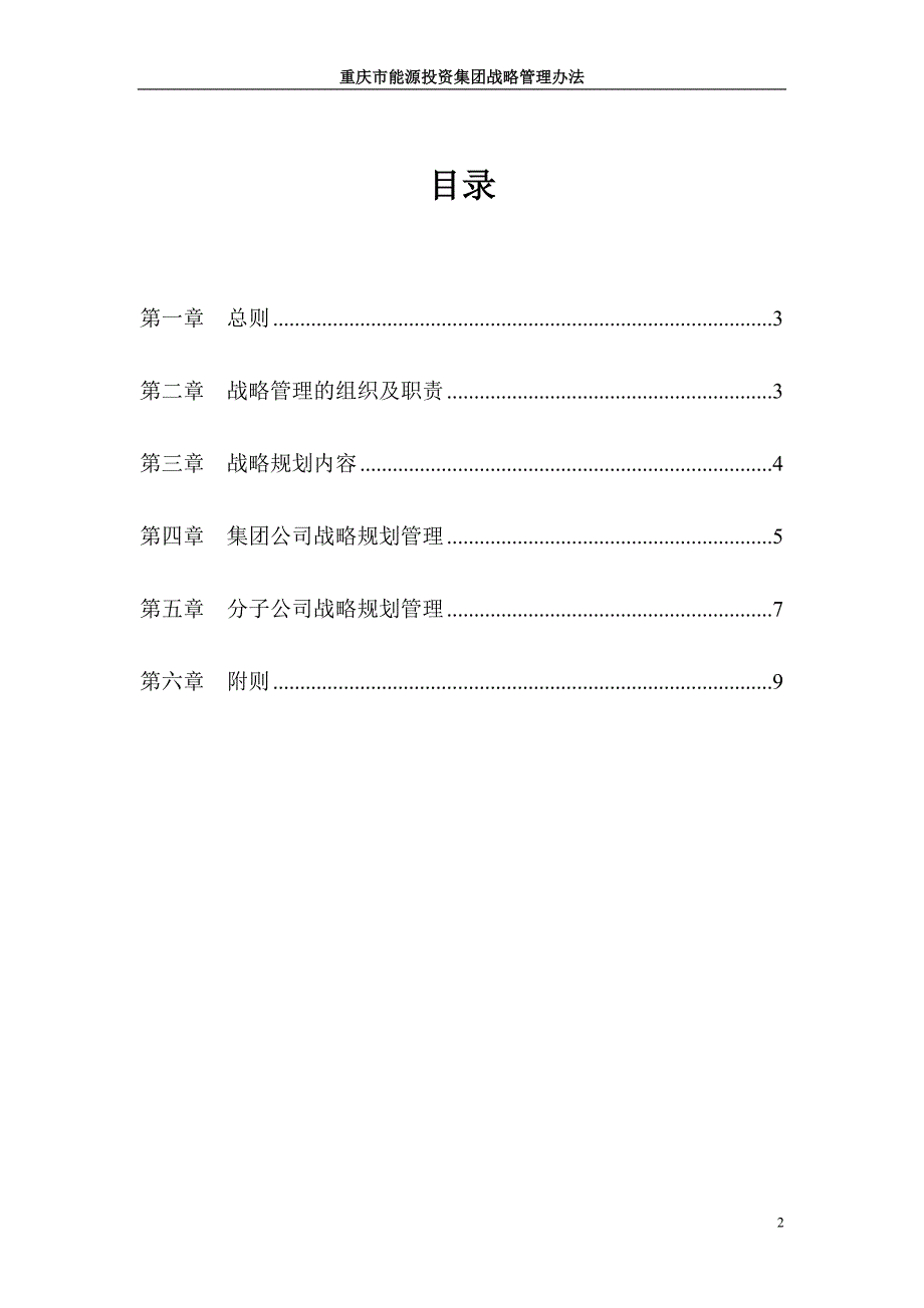 （管理制度）重庆能投集团战略管理办法_第2页