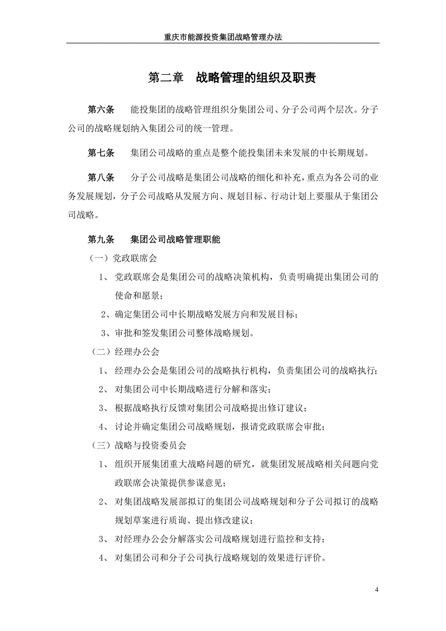 （管理制度）重庆能投集团战略管理办法_第4页