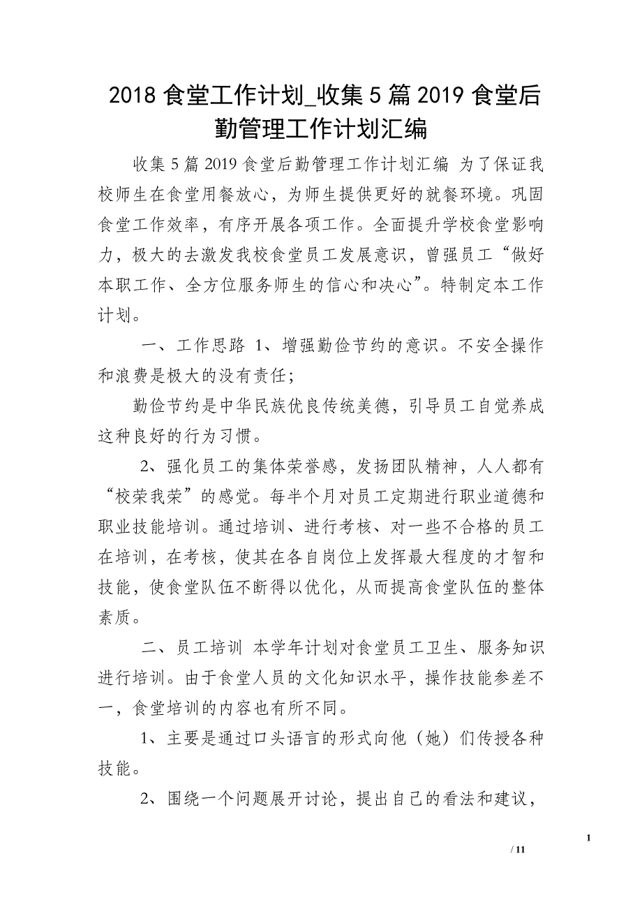 2018食堂工作计划_收集5篇2019食堂后勤管理工作计划汇编_第1页