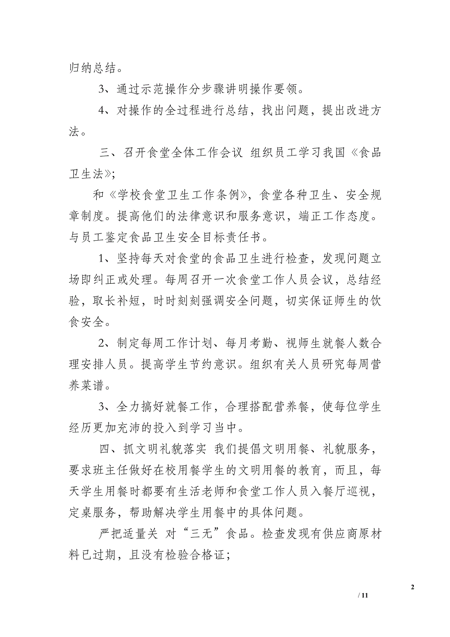 2018食堂工作计划_收集5篇2019食堂后勤管理工作计划汇编_第2页