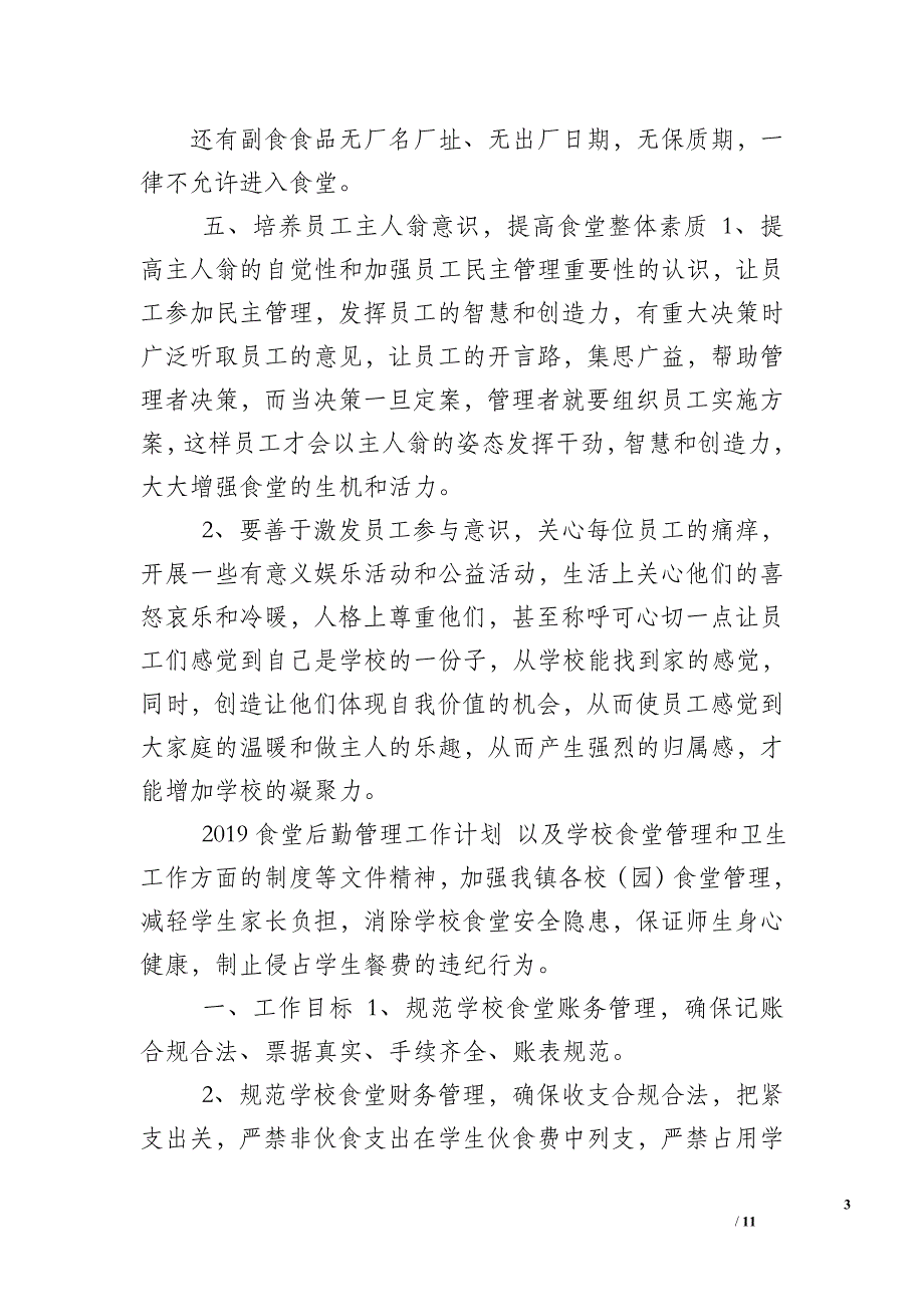 2018食堂工作计划_收集5篇2019食堂后勤管理工作计划汇编_第3页