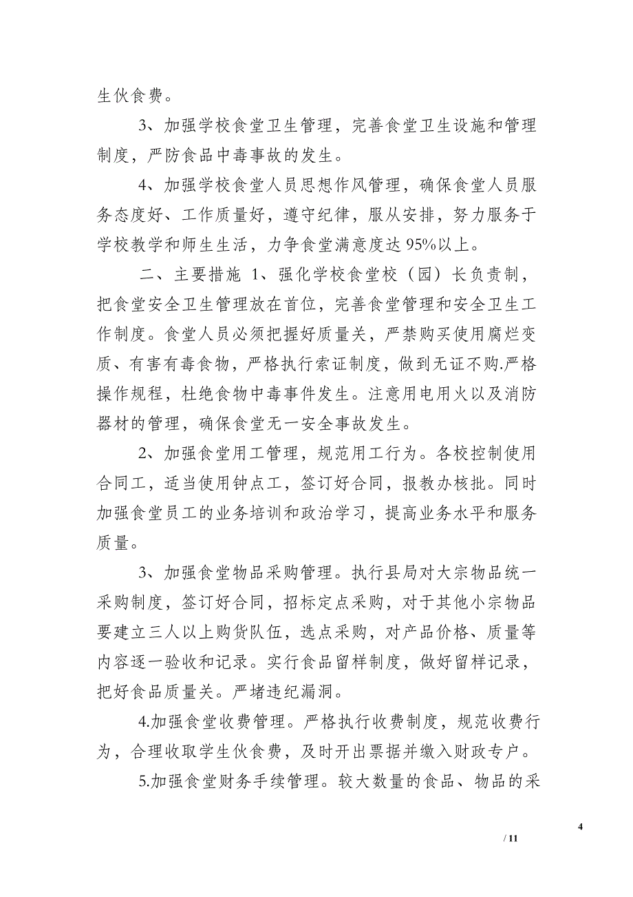 2018食堂工作计划_收集5篇2019食堂后勤管理工作计划汇编_第4页