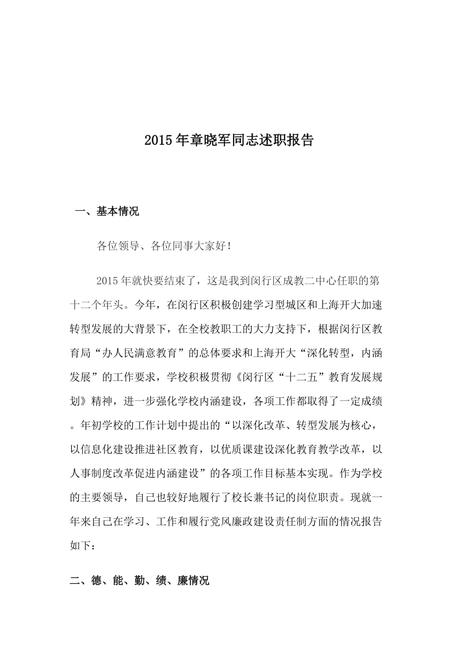 2015年章晓军同志述职报告-上海开放大学闵行二分校_第1页