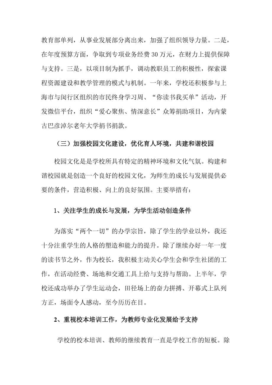 2015年章晓军同志述职报告-上海开放大学闵行二分校_第5页