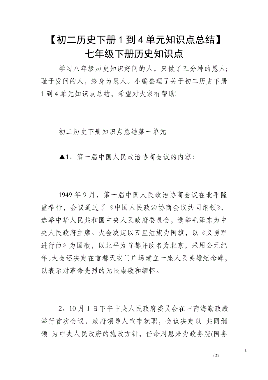 【初二历史下册1到4单元知识点总结】七年级下册历史知识点_第1页