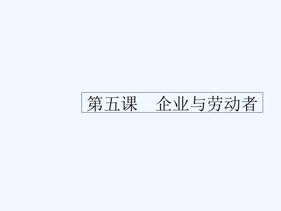 课标通用高考政治大一轮复习第二单元生产劳动与经营1.5企业与劳动者课件新人教版必修1_第1页