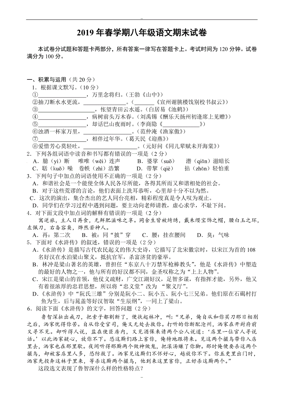 苏州市高新区2019年苏教版春学期八年级语文期末试卷_第1页