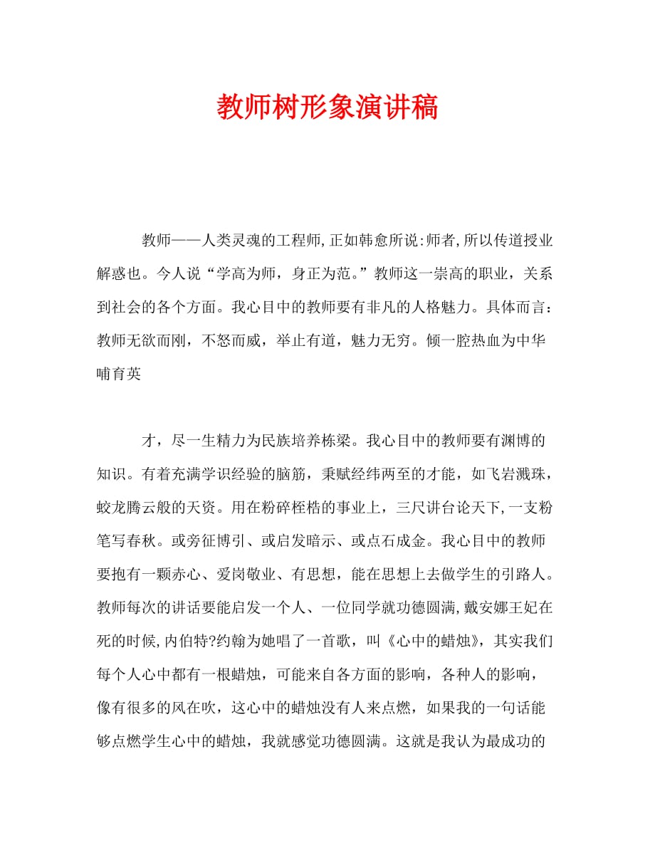 教师树形象演讲稿_0_第1页