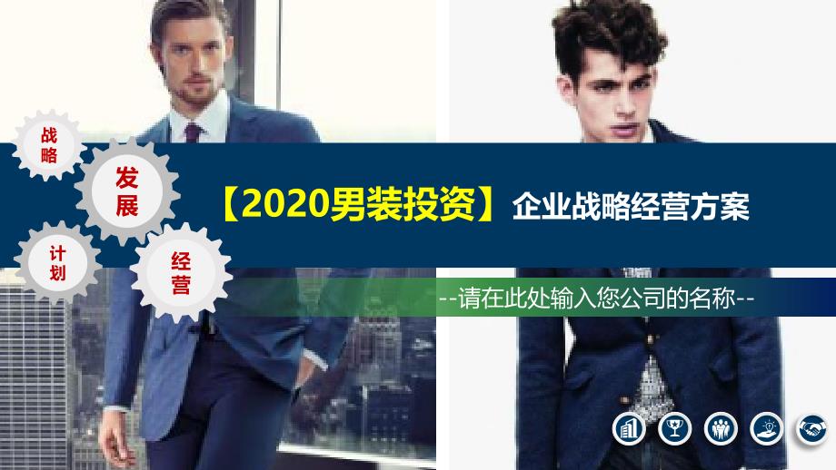 2020男装投资企业战略经营方案_第1页